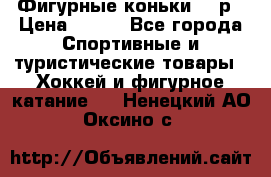 Фигурные коньки 32 р › Цена ­ 700 - Все города Спортивные и туристические товары » Хоккей и фигурное катание   . Ненецкий АО,Оксино с.